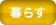 暮らす