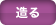 造る