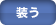 装う