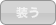 装う