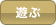 遊ぶ