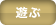 遊ぶ