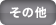 その他