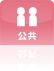 公共
