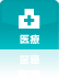 医療
