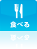 食べる