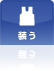 装う