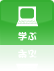 学ぶ
