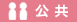 公共
