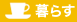 暮らす