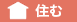暮らす