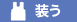 装う