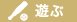 遊ぶ