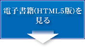 電子書籍（HTML5版）をダウンロードする