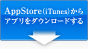 iPad版アプリをApp Storeからダウンロードする