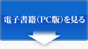 電子書籍（PC版）をダウンロードする