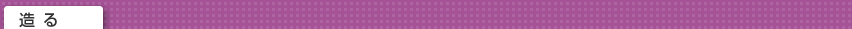 造めE /></a></h2>
	<div class=