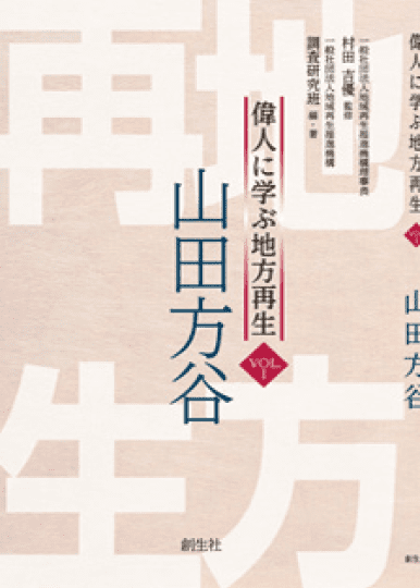 偉人に学ぶ地方再生vol.1「山田方谷」