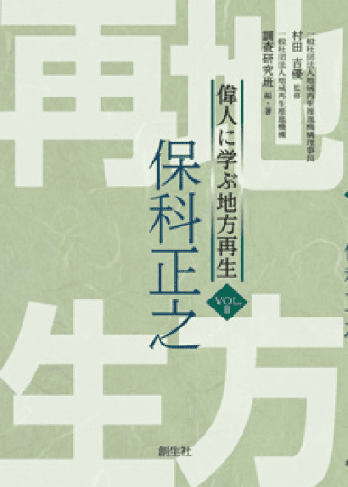 偉人に学ぶ地方再生vol.2「保科正之」