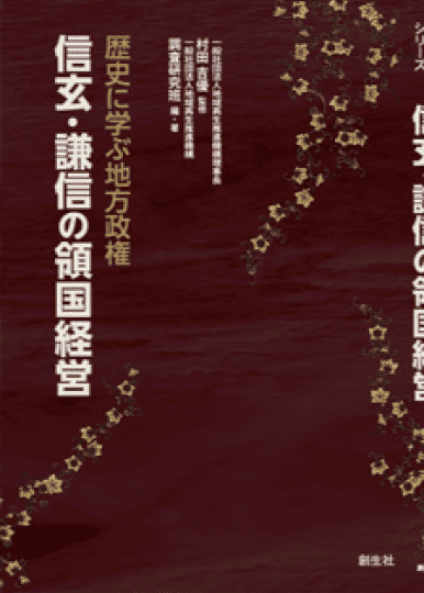 歴史に学ぶ地方政権信玄・謙信の領国経営