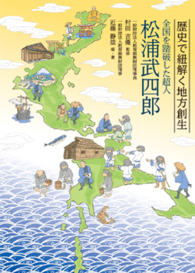 歴史で紐解く地方創生vol.1「松浦武四郎」