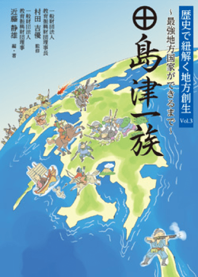 歴史で紐解く地方創生vol.3「島津一族」