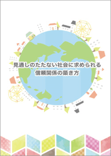 見通しの立たない社会に求められる信頼関係の築き方