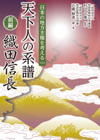 日本の地方主権を考えるvol.1天下人の系譜（前編）「織田信長」