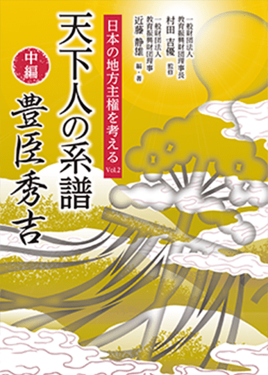 日本の地方主権を考えるvol.2天下人の系譜（中編）「豊臣秀吉」