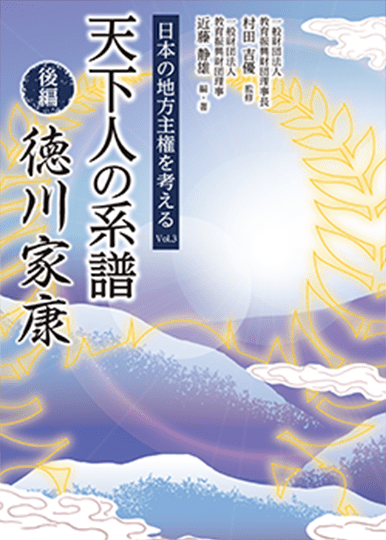 日本の地方主権を考えるvol.3天下人の系譜（後編）「徳川家康」