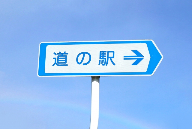 道の駅の役割はどう変化した？各省庁の支援メニューや取り組み事例を紹介